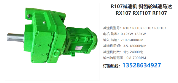 R107R77減速器