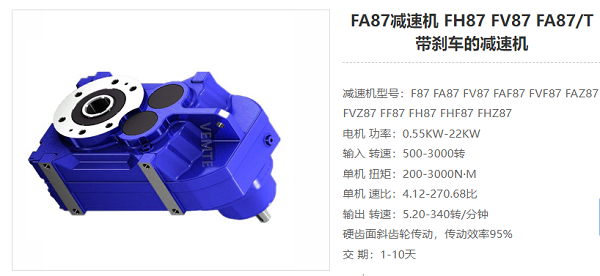 FA87減速器